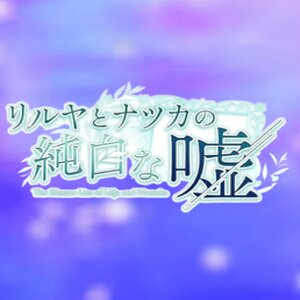 The Blatant Lies of Lilja and Natsuka Switch