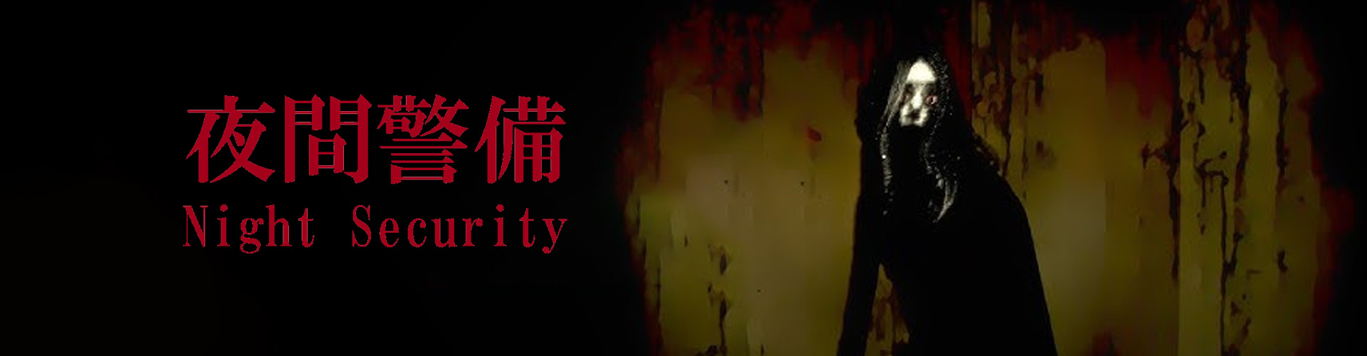 Night Security is een Japans psychologisch horrorspel